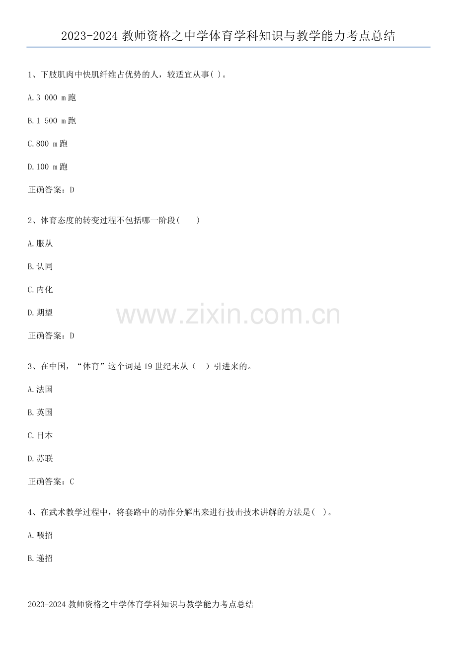 2023-2024教师资格之中学体育学科知识与教学能力考点总结.pdf_第1页