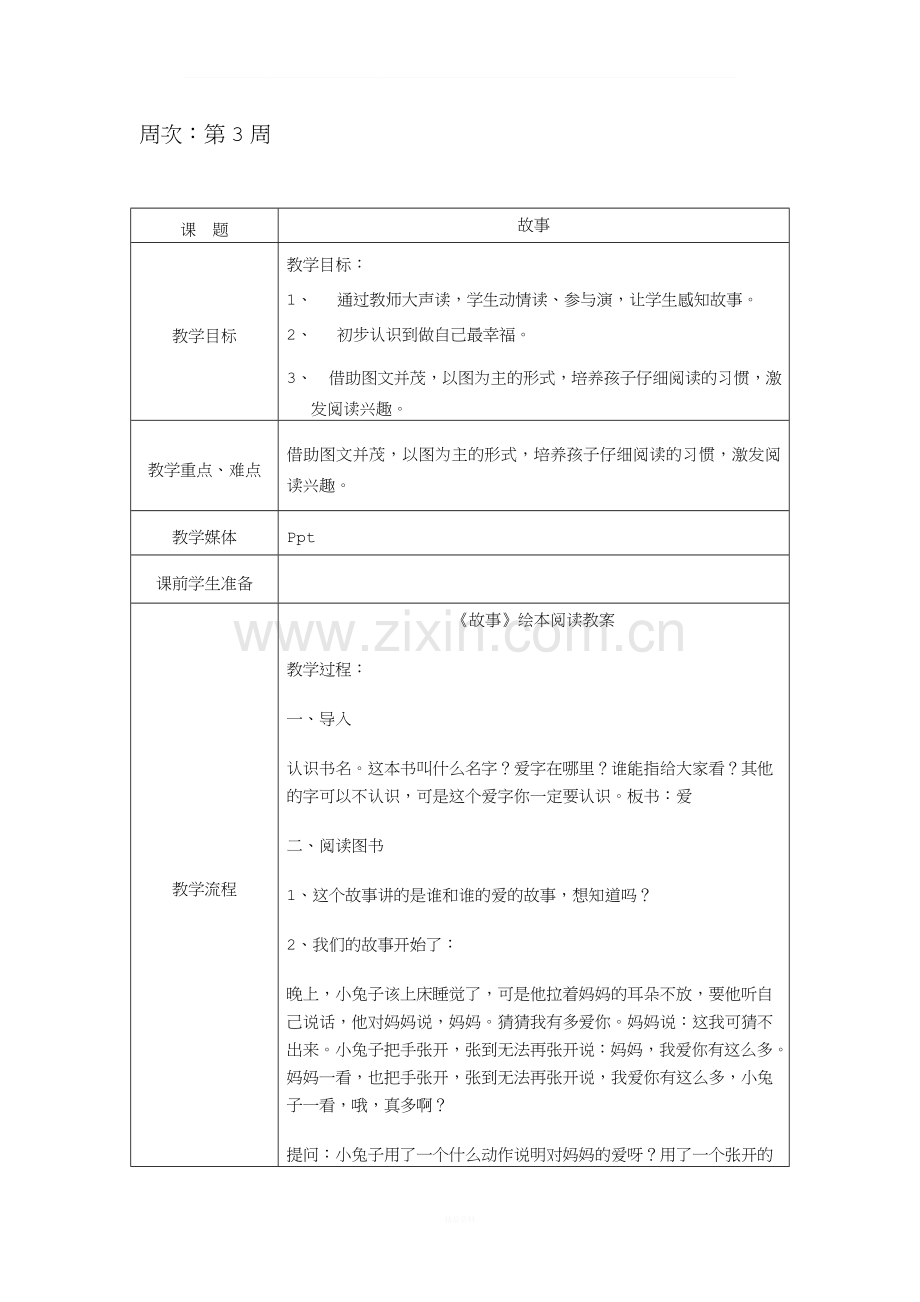 一年级课外阅读教案3.doc_第1页