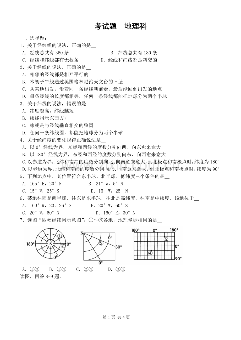 地球与地球仪试题.doc_第1页