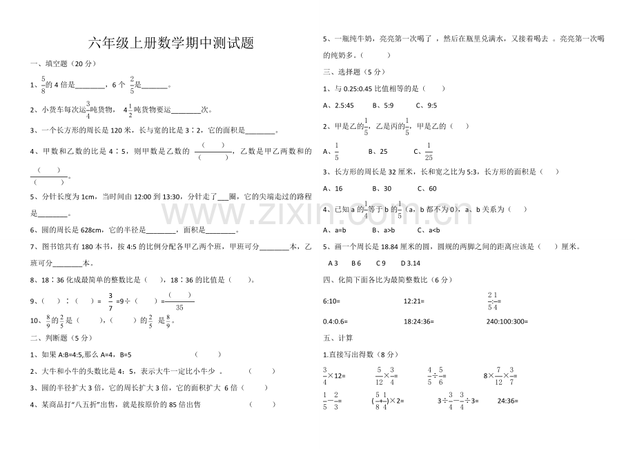 西师版小学六年级数学上册期中考试.doc_第1页