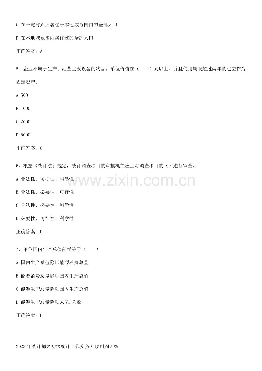 2023年统计师之初级统计工作实务专项刷题训练.pdf_第2页