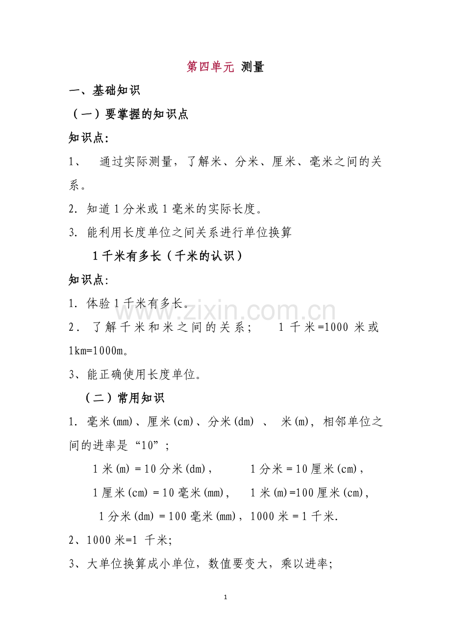 北师大版数学二年级下册第四单元测量知识点总结.doc_第1页