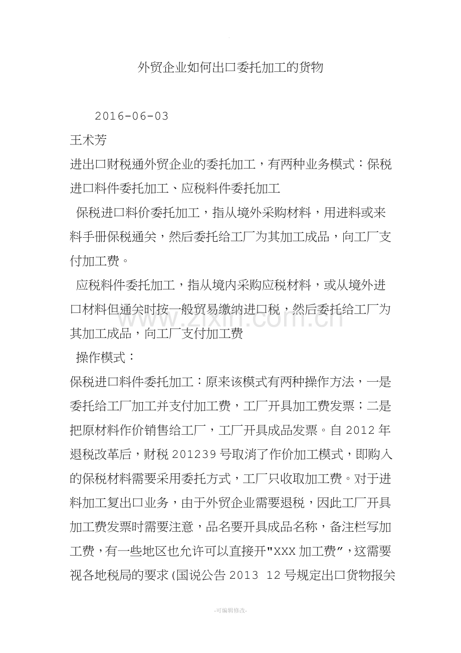 外贸企业如何出口委托加工的货物.doc_第1页