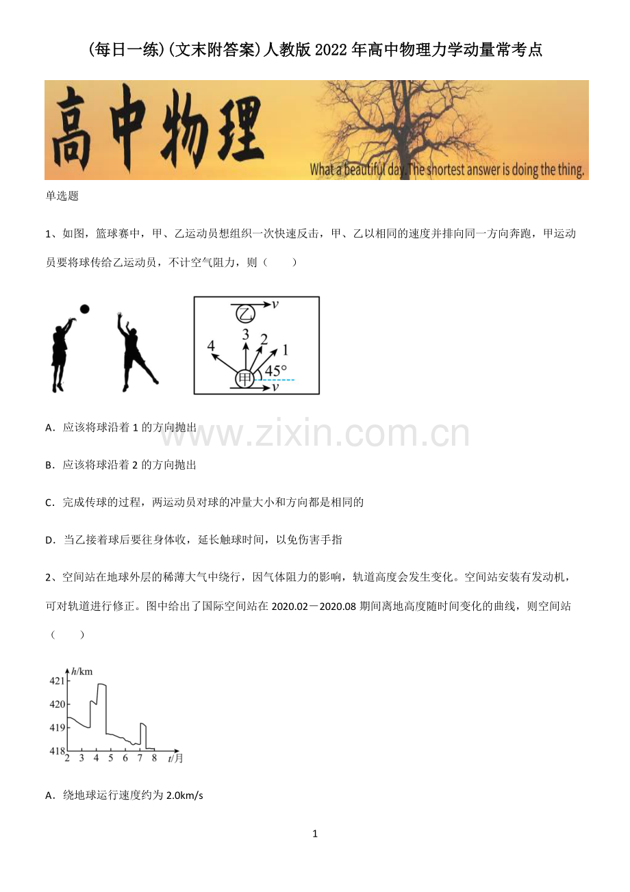 (文末附答案)人教版2022年高中物理力学动量常考点.pdf_第1页