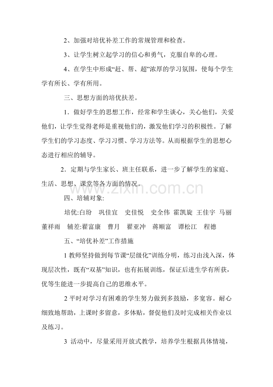 小学美术教师培优辅差计划.doc_第2页