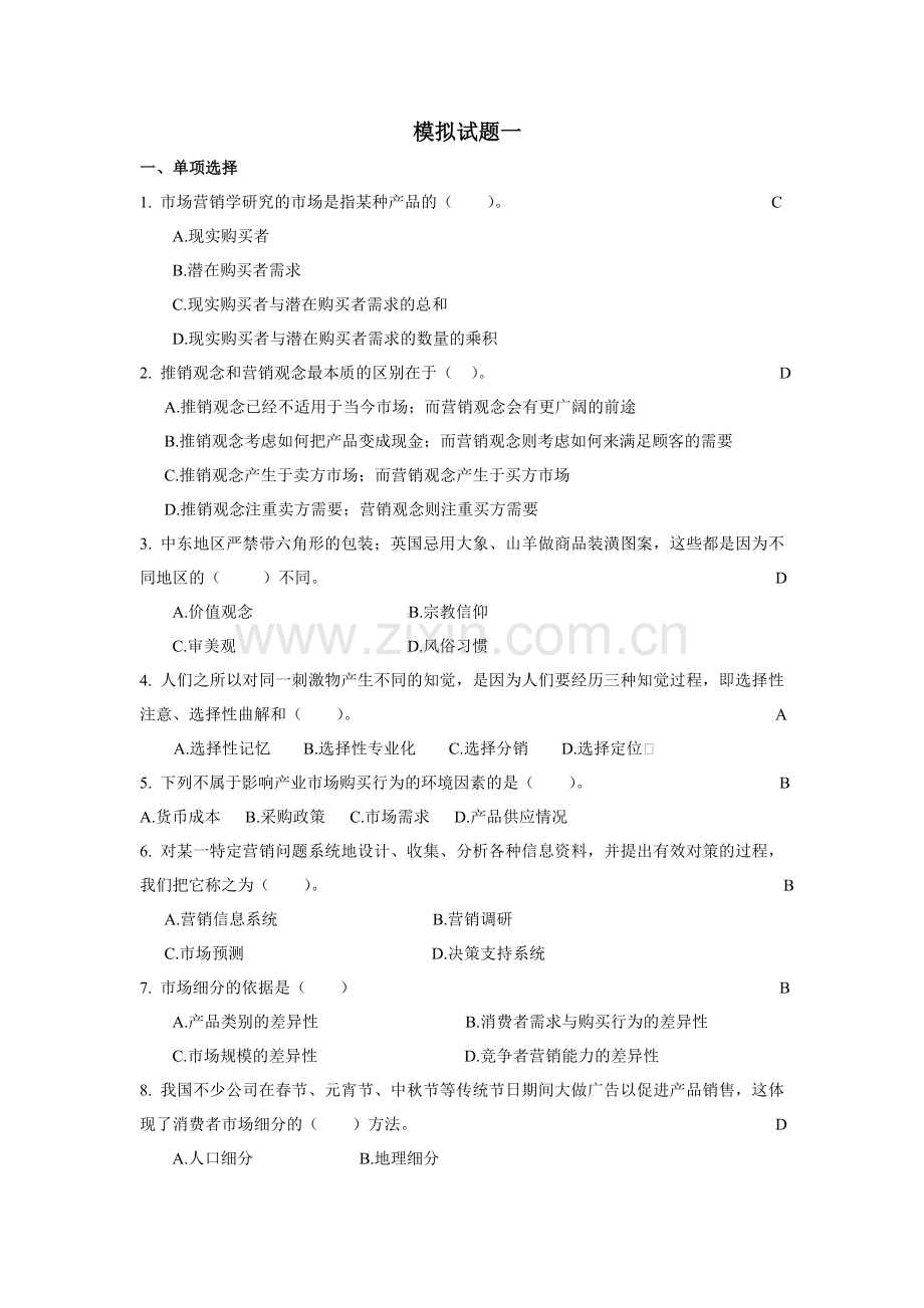 市场营销学模拟试题(学生).doc_第1页