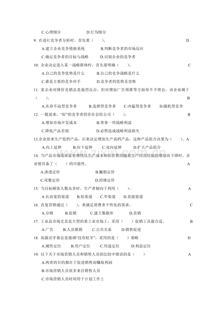 市场营销学模拟试题(学生).doc_第2页