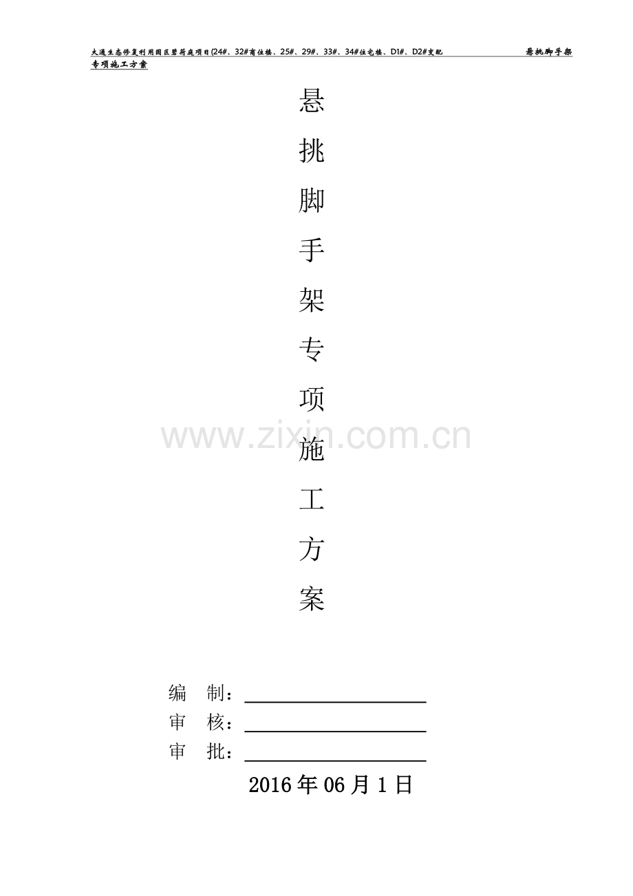 悬挑脚手架施工方案--2016年高层通用.doc_第1页