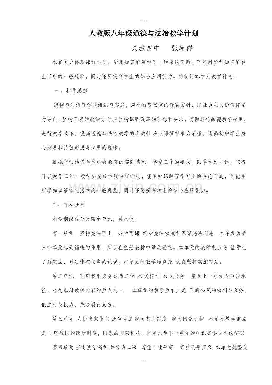 八年级下道德与法治教学计划.doc_第1页