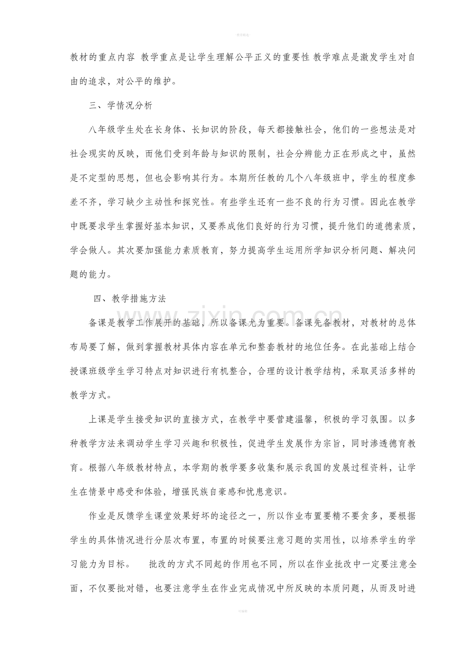 八年级下道德与法治教学计划.doc_第2页