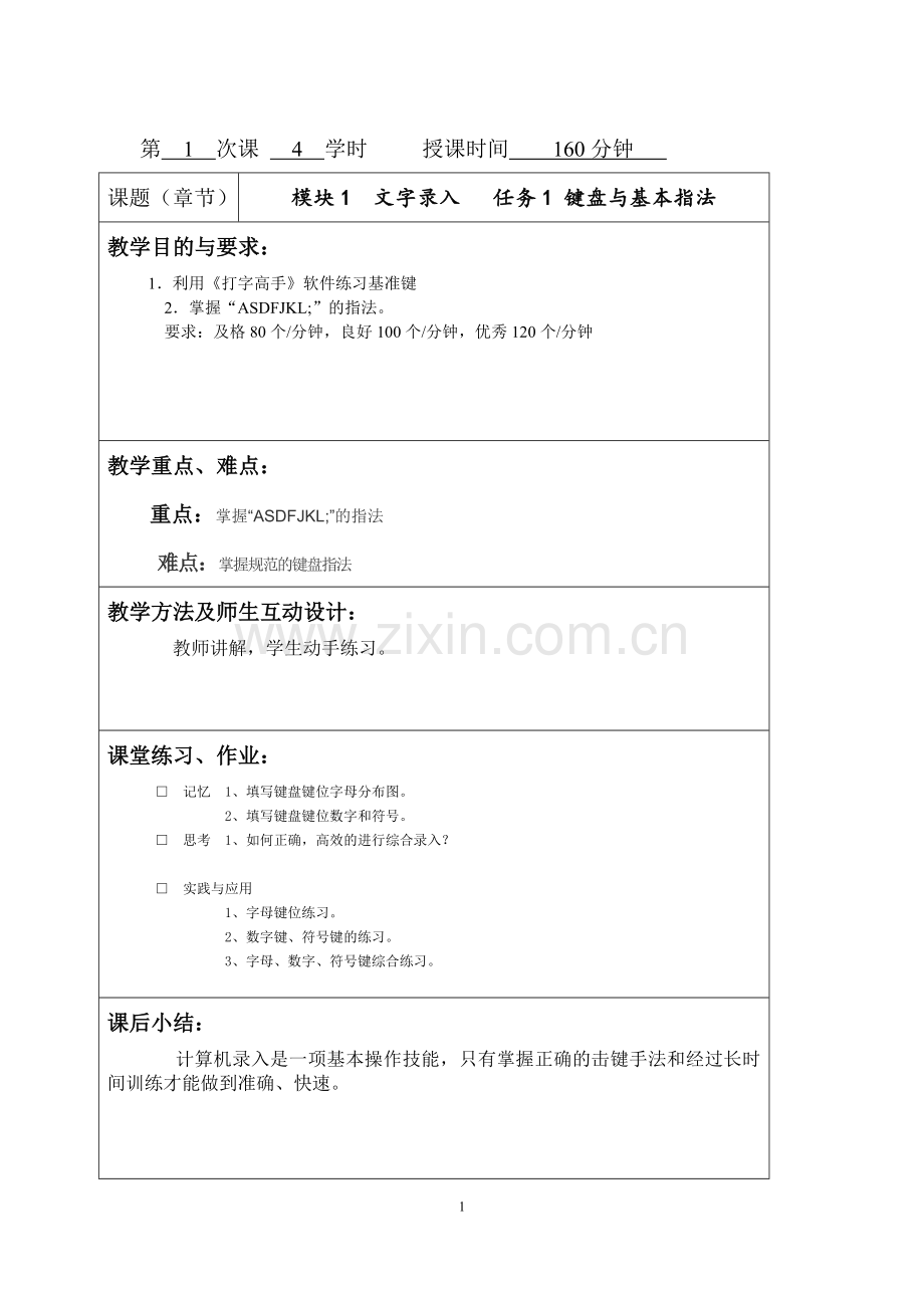 计算机录入与排版教案.doc_第1页