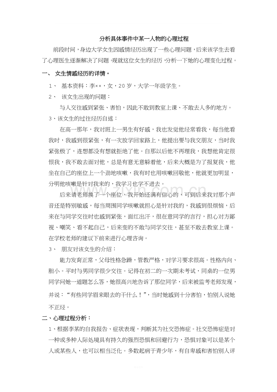 2017年北京师范大学网络教育《普通心理学(下)》作业三：分析具体事件中某一人物的心理过程.doc_第1页