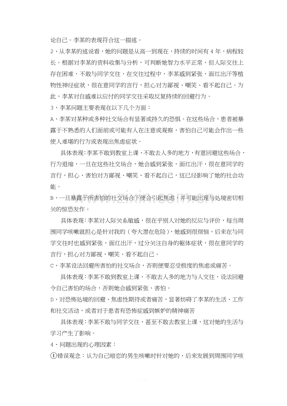 2017年北京师范大学网络教育《普通心理学(下)》作业三：分析具体事件中某一人物的心理过程.doc_第2页