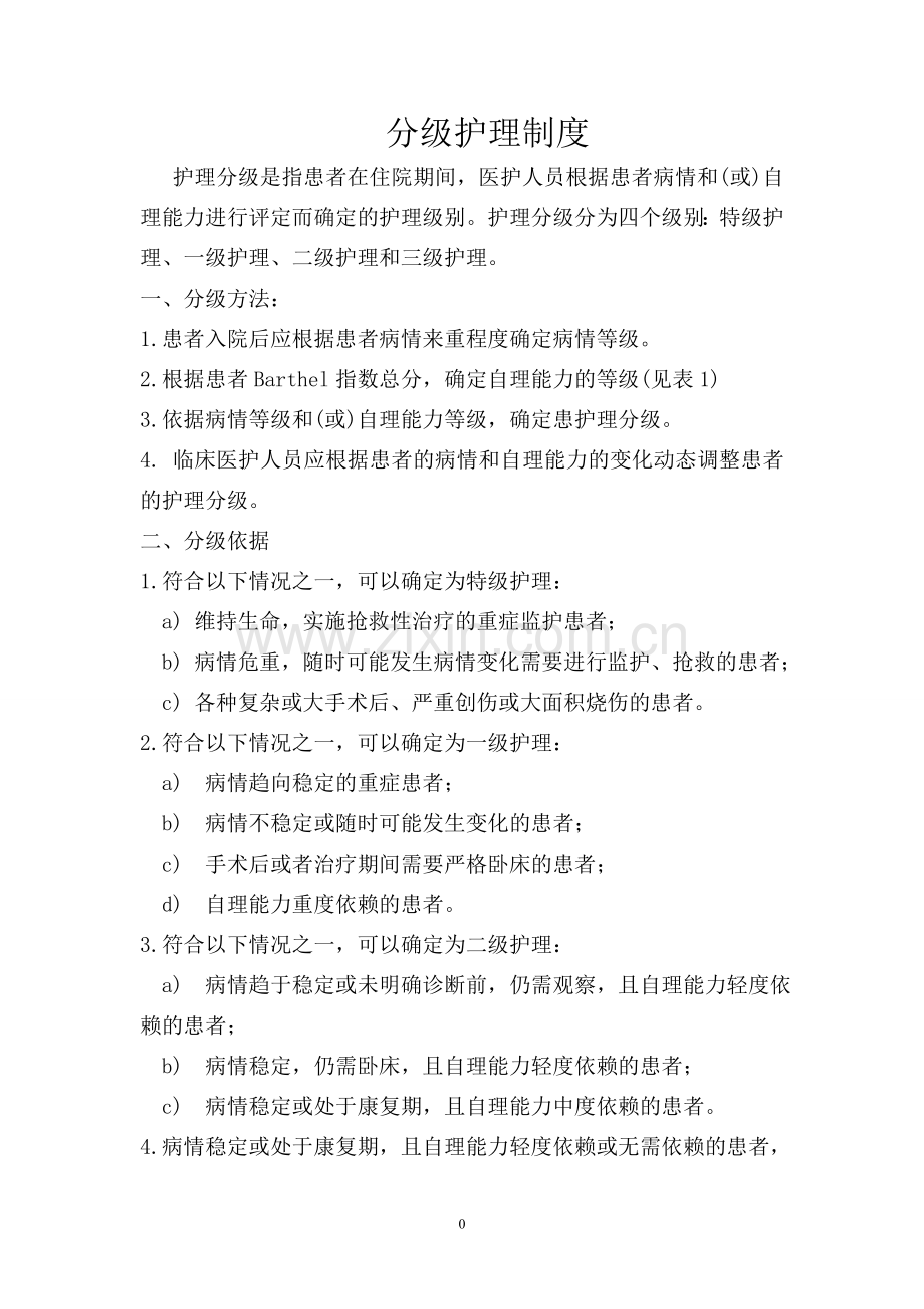 护理分级.doc_第1页