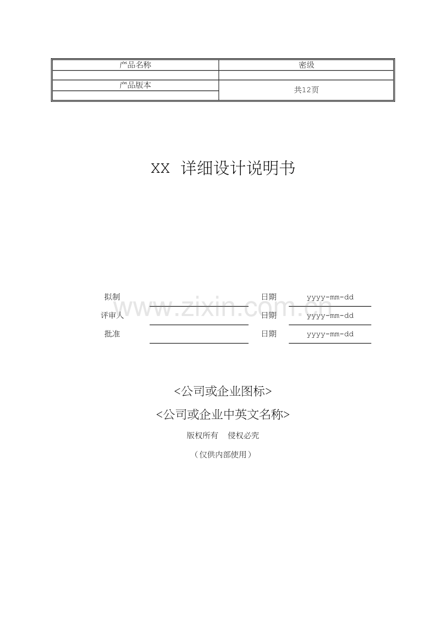 软件详细设计说明书模板.doc_第1页