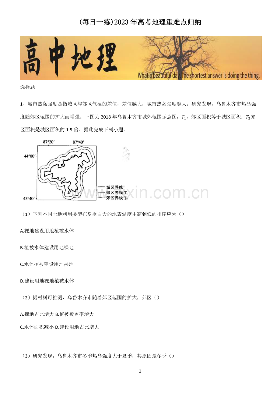 2023年高考地理重难点归纳.pdf_第1页