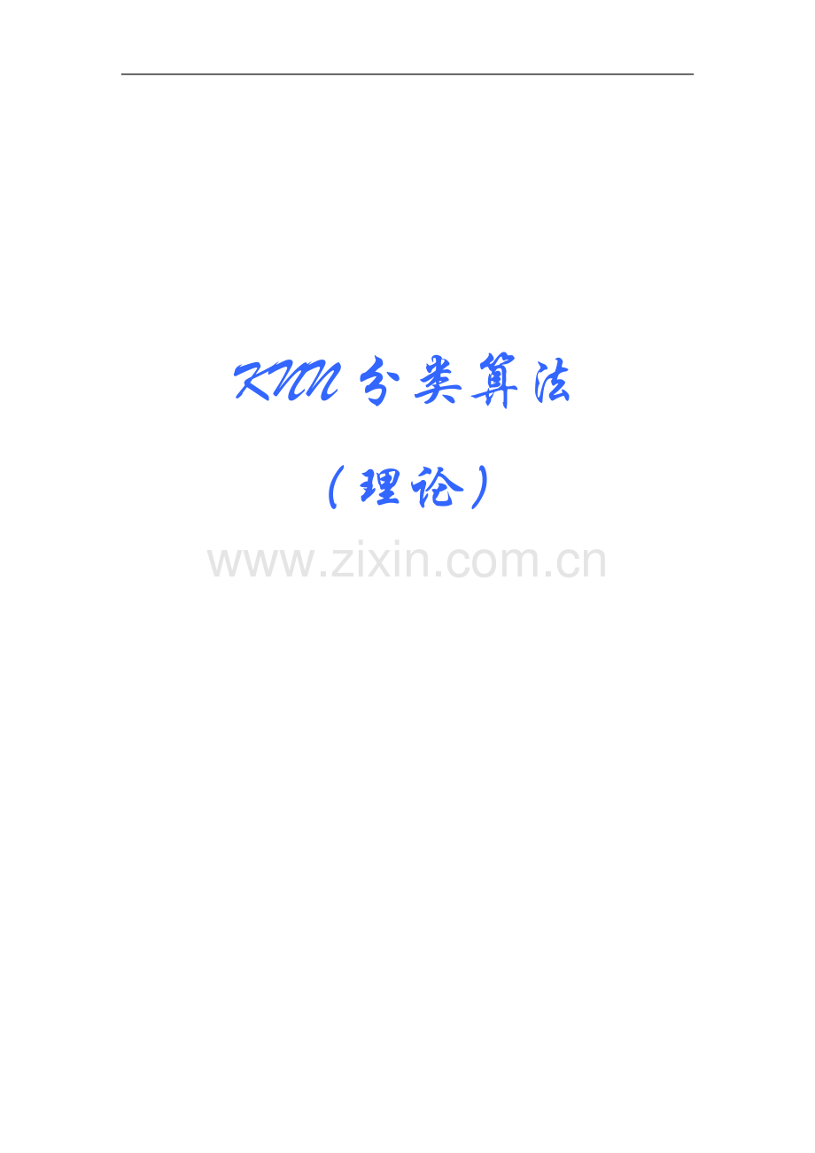 KNN算法原理及应用.doc_第1页
