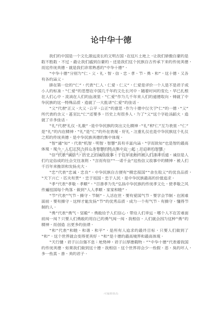 论中华十德.doc_第1页