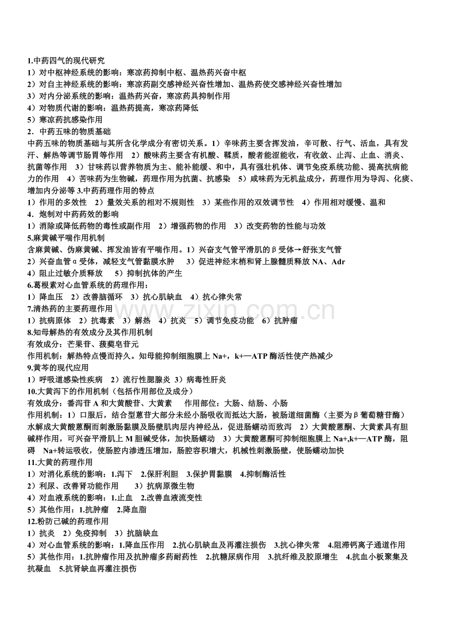 中医药大学中药药理学期末复习重点.doc_第1页