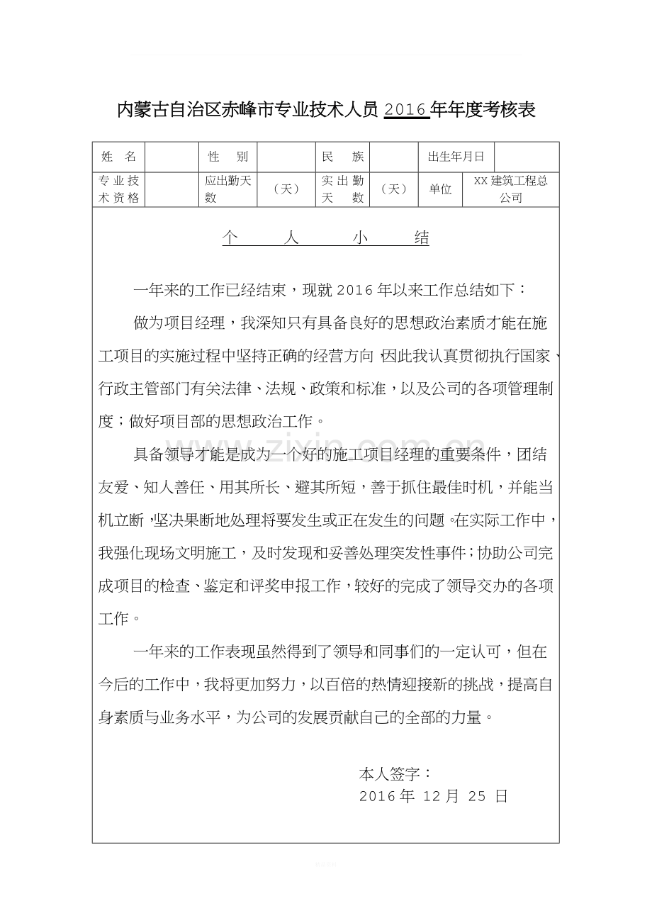 专业技术人员年度考核表(以16年为例).doc_第1页