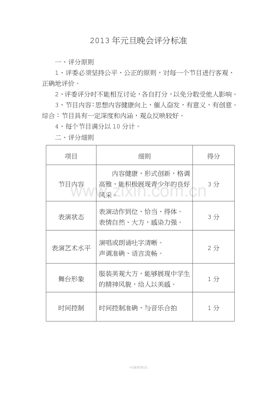 元旦晚会评分标准.doc_第1页