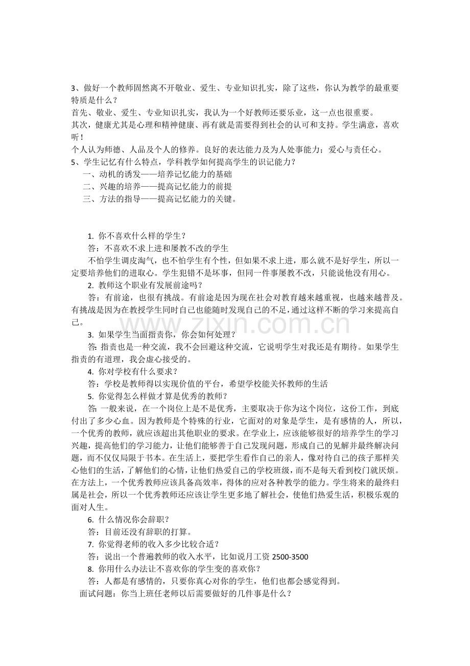 小学老师面试常见问题.doc_第1页