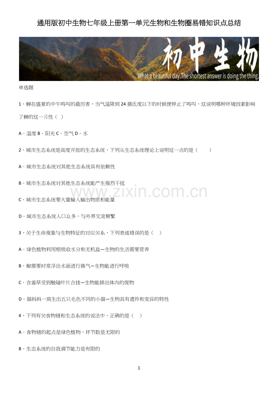 通用版初中生物七年级上册第一单元生物和生物圈易错知识点总结.docx_第1页