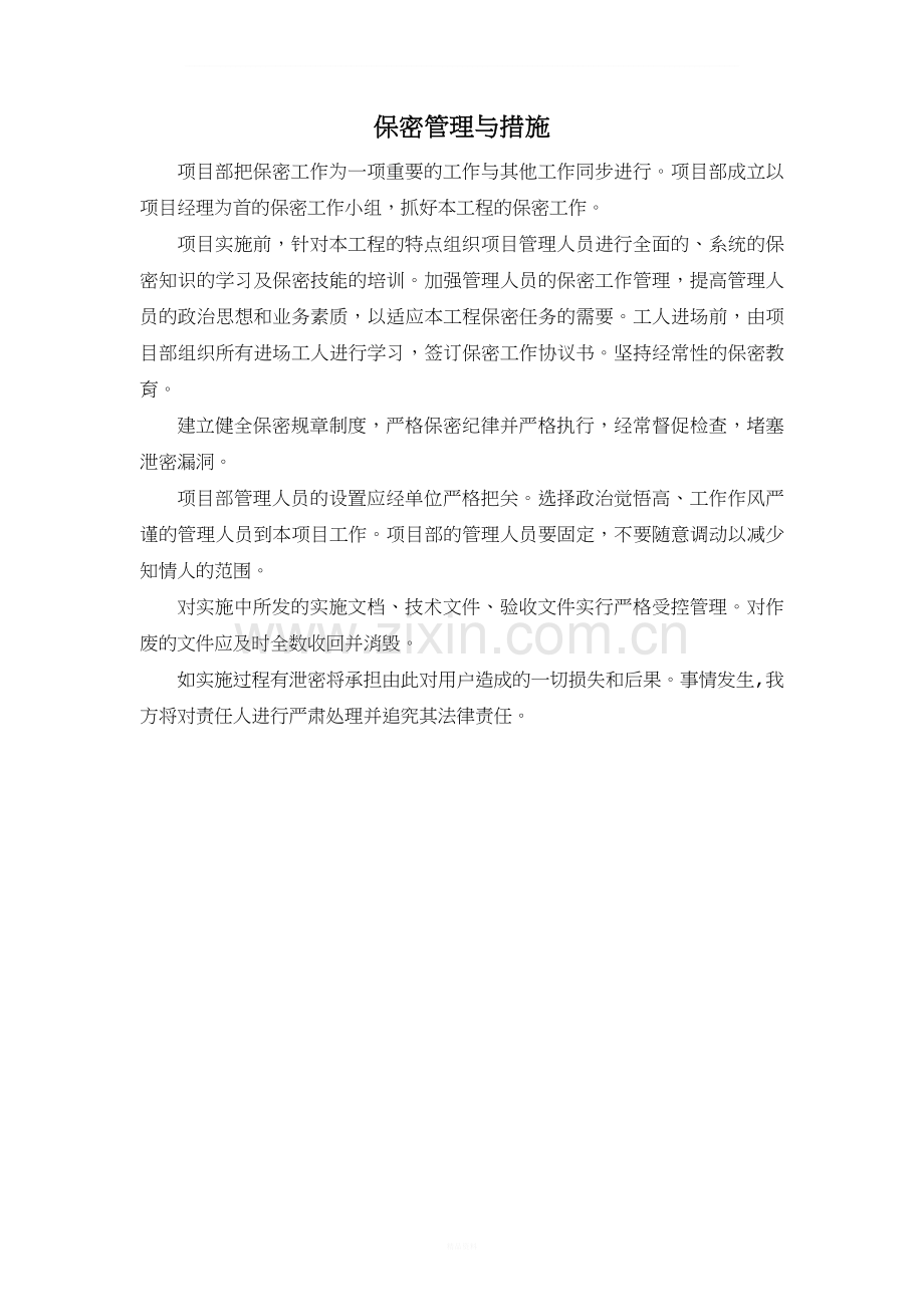 保密管理与措施-通用版.doc_第1页
