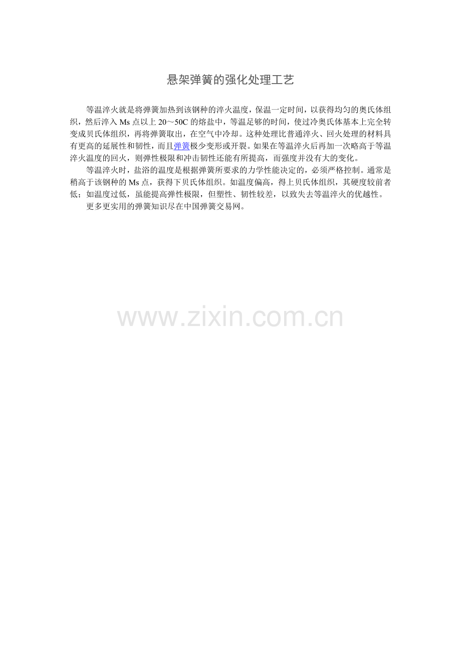 悬架弹簧的强化处理工艺.doc_第1页