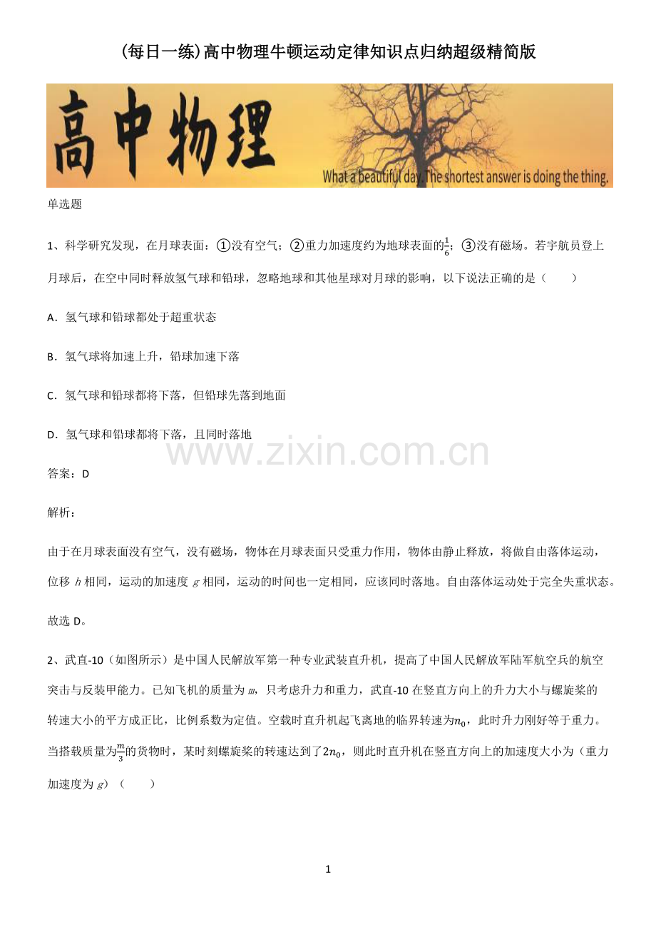 高中物理牛顿运动定律知识点归纳超级精简版.pdf_第1页