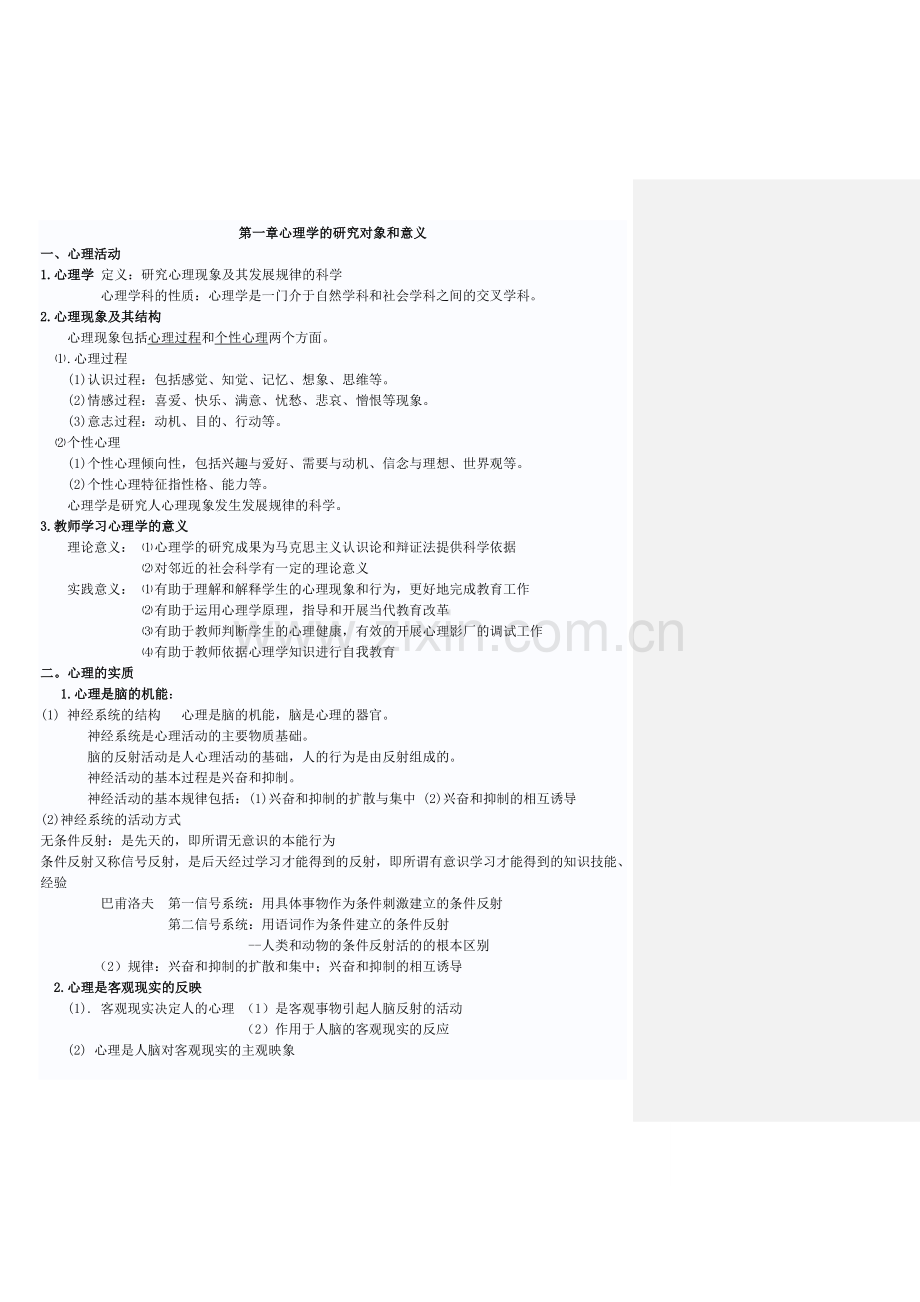 (山香版)教材重点笔记——2心理学.doc_第1页