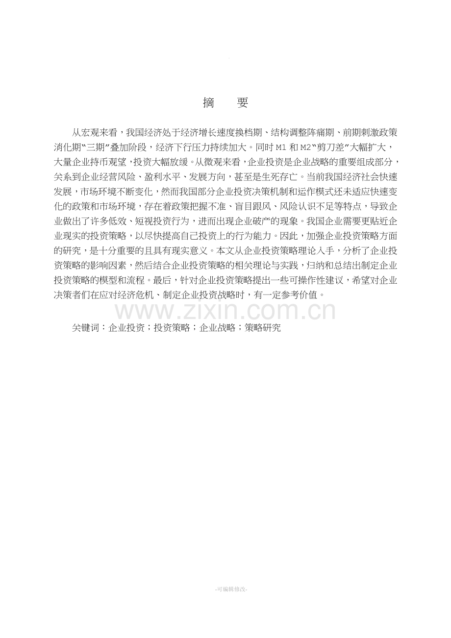 企业投资策略研究.doc_第2页