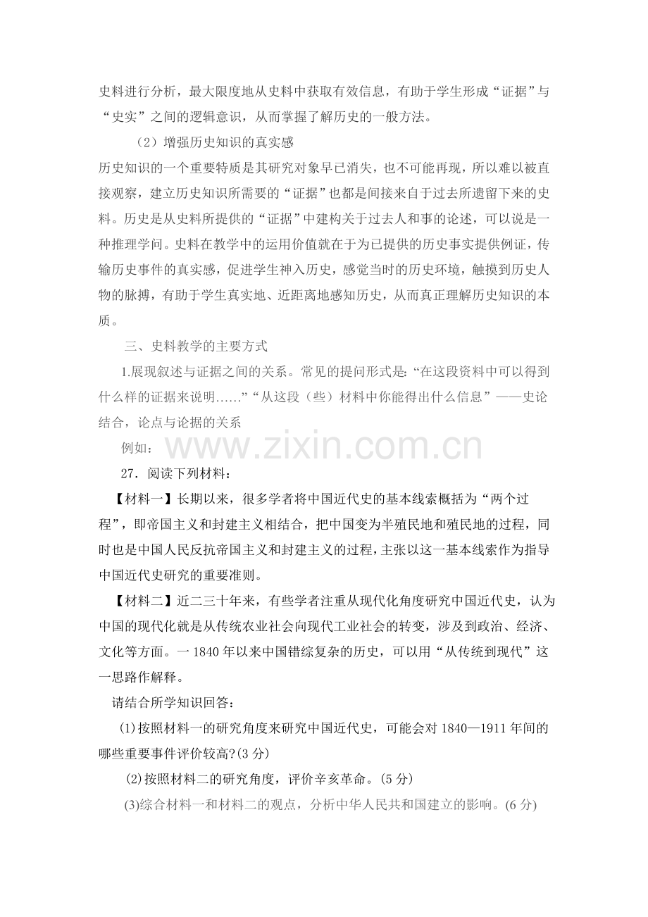 历史教学中如何运用史料进行教学.doc_第2页