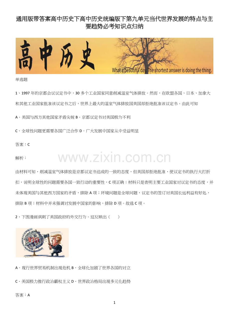 通用版带答案高中历史下高中历史统编版下第九单元当代世界发展的特点与主要趋势必考知识点归纳.docx_第1页