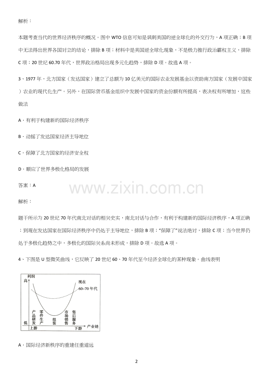 通用版带答案高中历史下高中历史统编版下第九单元当代世界发展的特点与主要趋势必考知识点归纳.docx_第2页