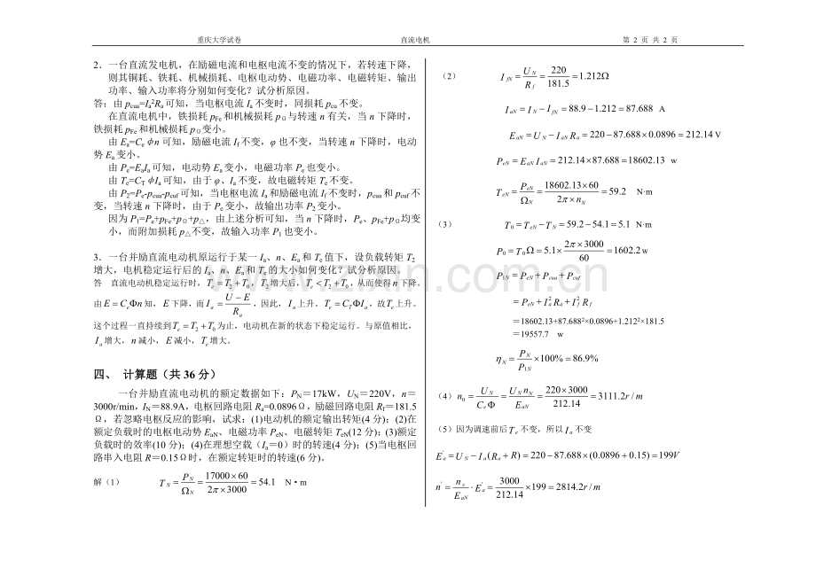 重庆大学直流电机课堂测验(含参考答案).doc_第2页
