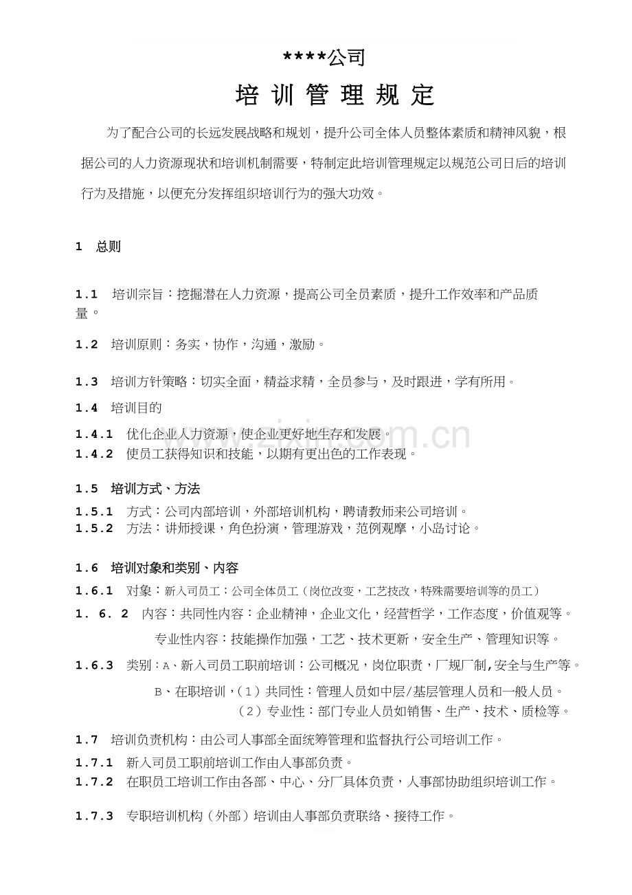 工厂培训管理制度.doc_第1页
