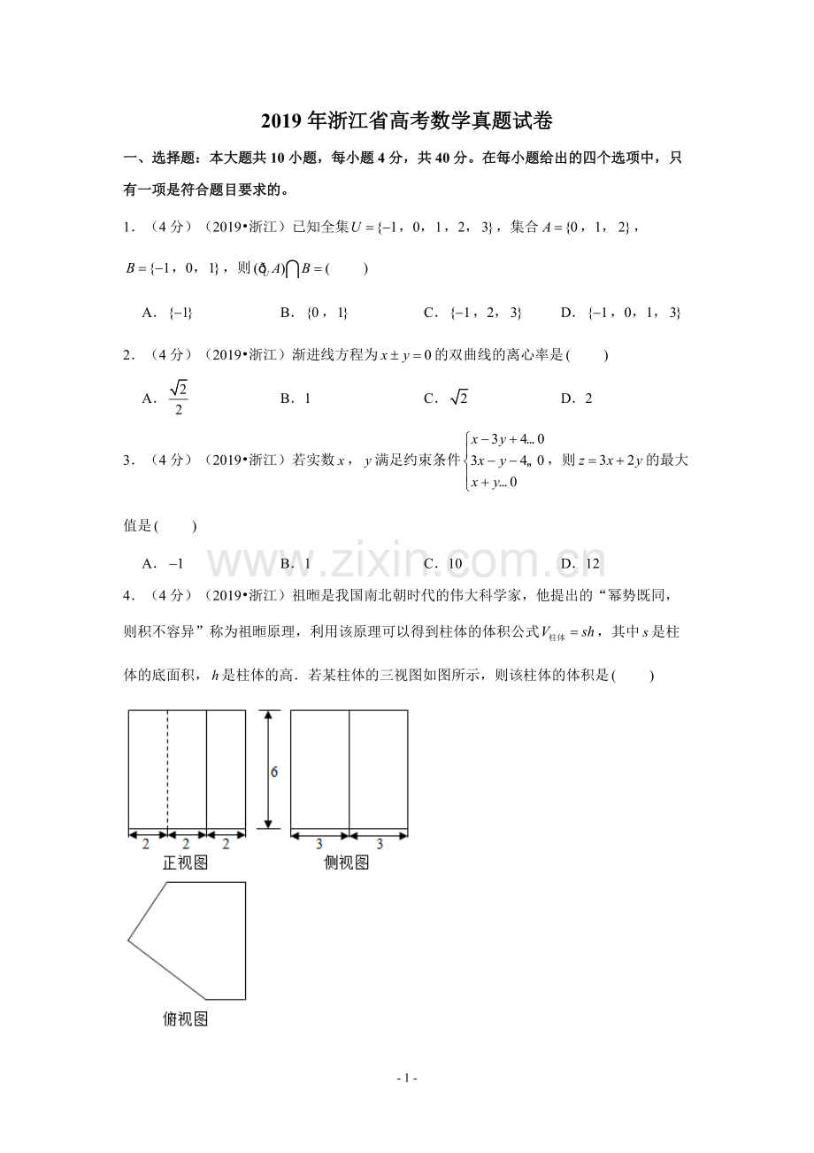 2019年浙江省高考数学试卷-学生版.pdf_第1页