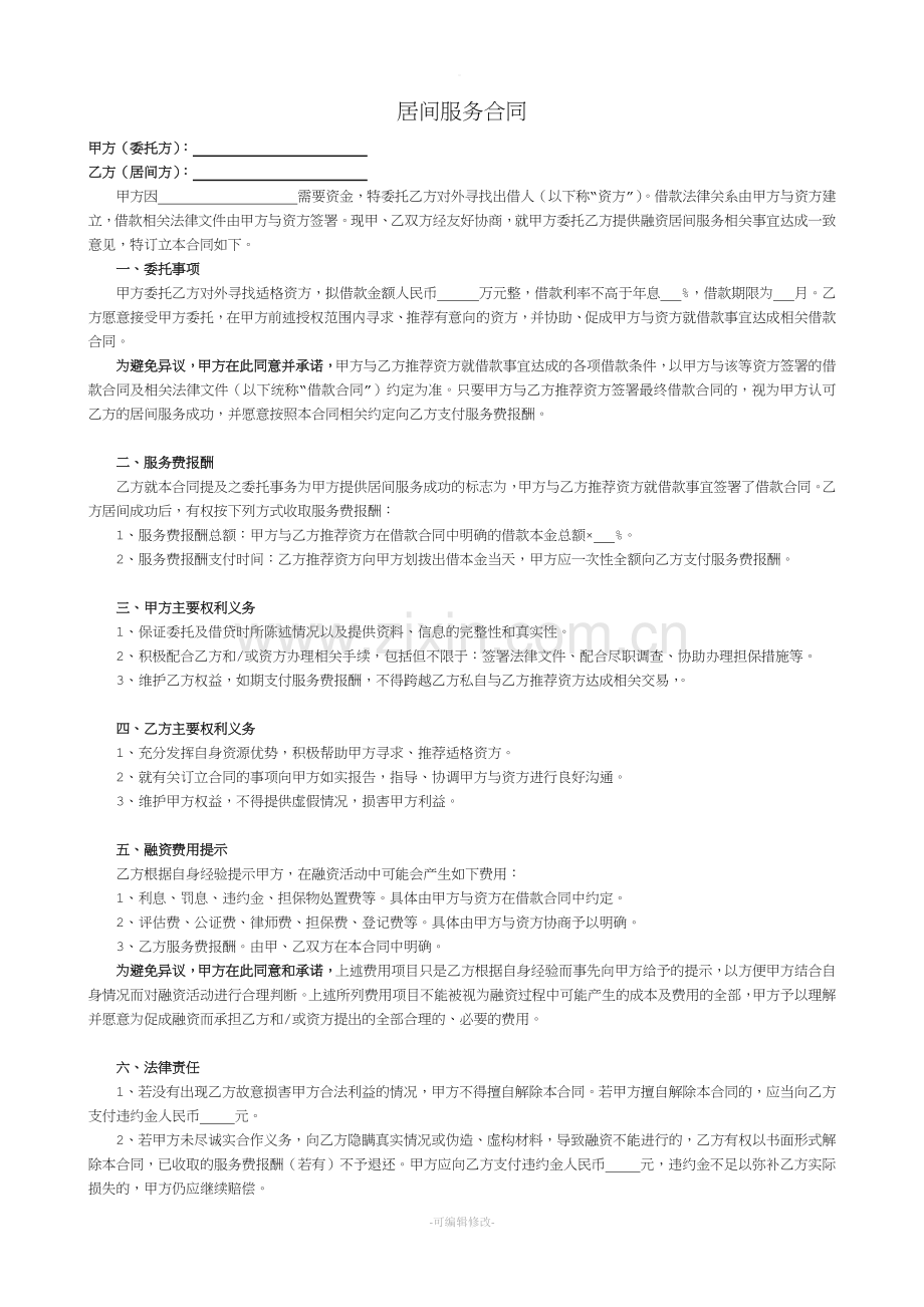 融资居间服务合同(模版).doc_第1页