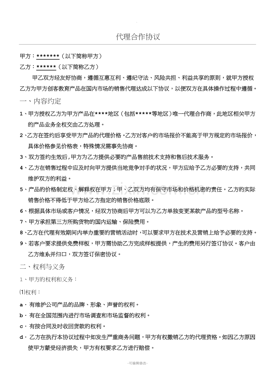 代理合作协议模板.doc_第1页