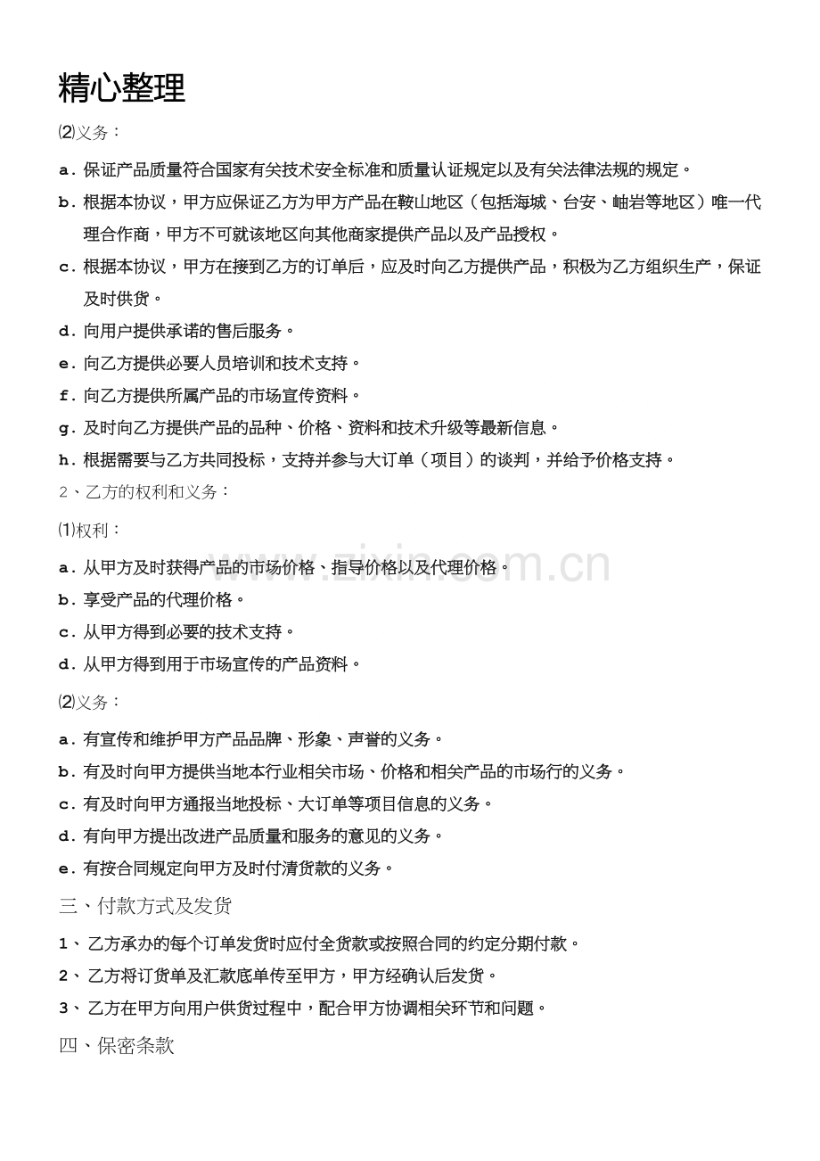 代理合作协议模板.doc_第2页