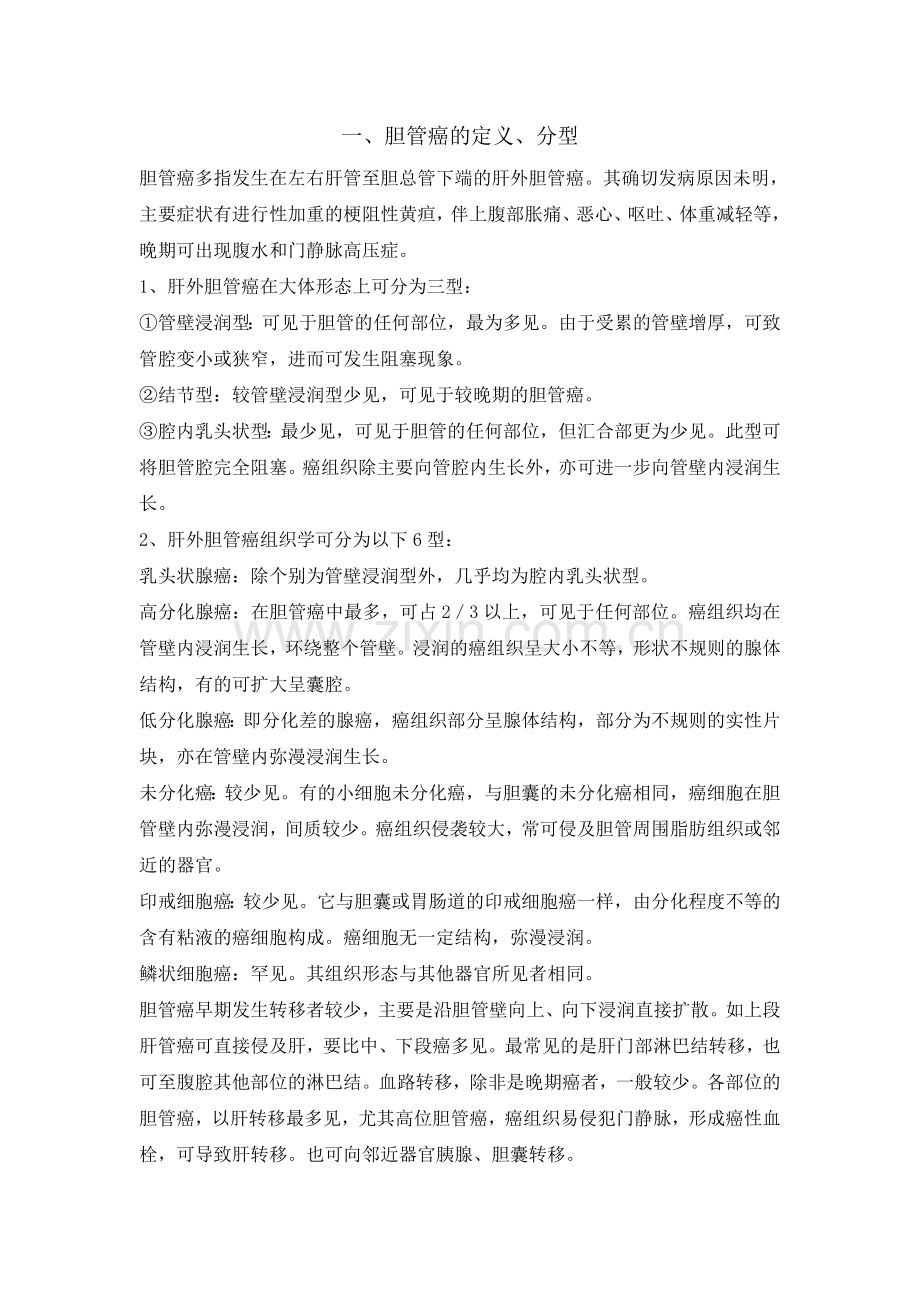 胆管癌的护理CS.doc_第1页