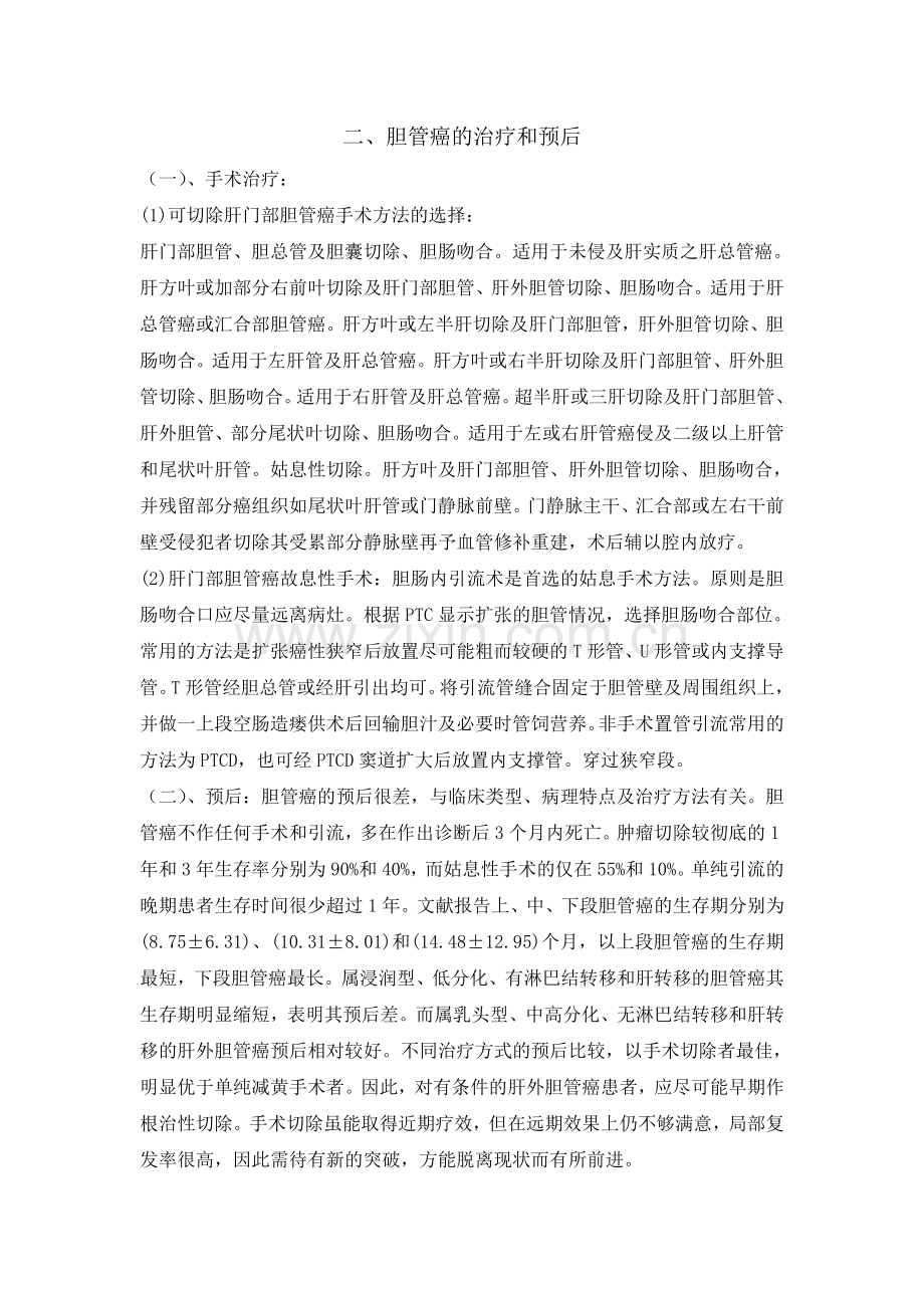 胆管癌的护理CS.doc_第2页