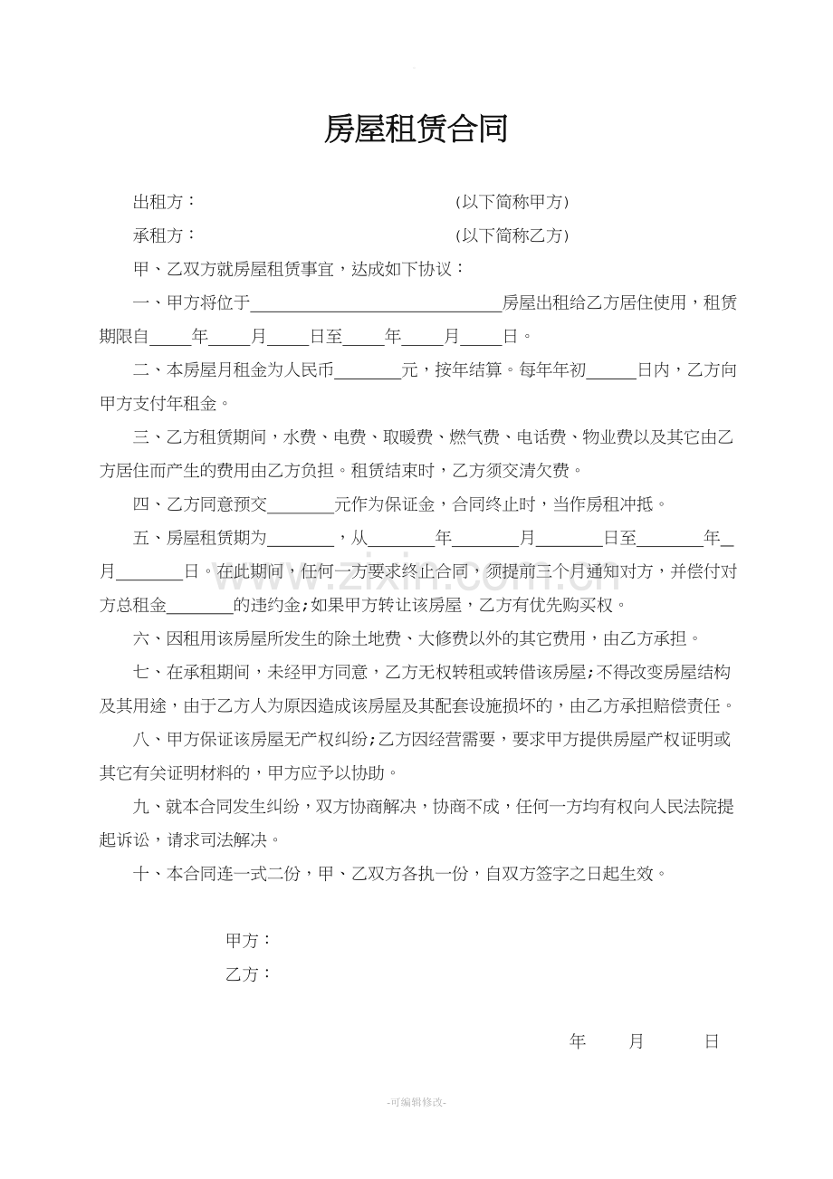 简单房屋租赁合同范本.doc_第1页