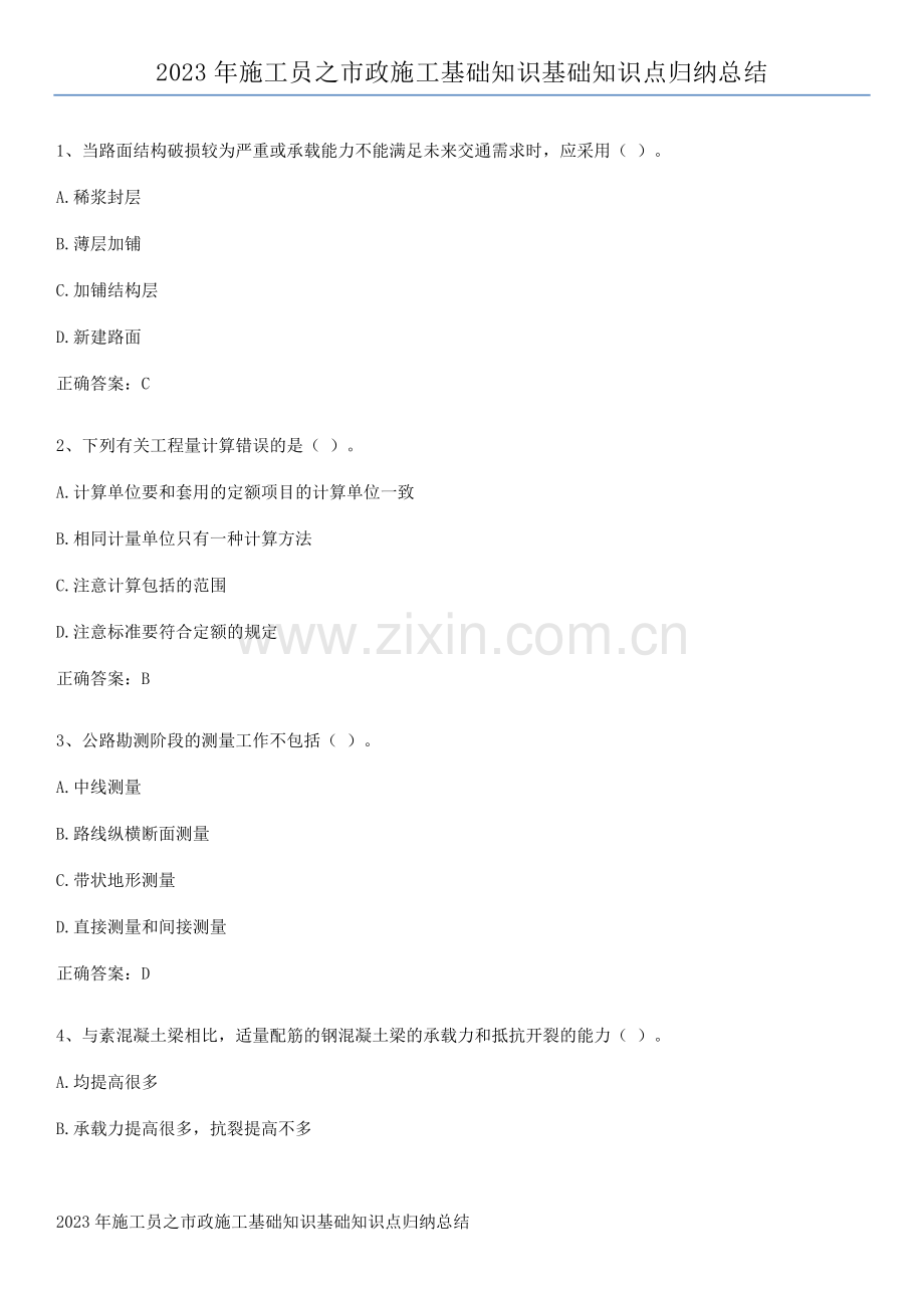 2023年施工员之市政施工基础知识基础知识点归纳总结.pdf_第1页