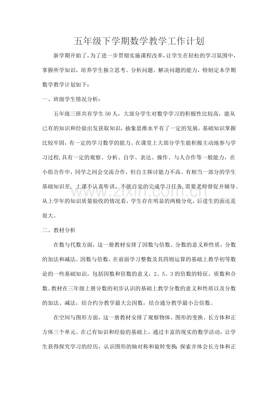 人教版五年级下学期数学教学工作计划.doc_第1页