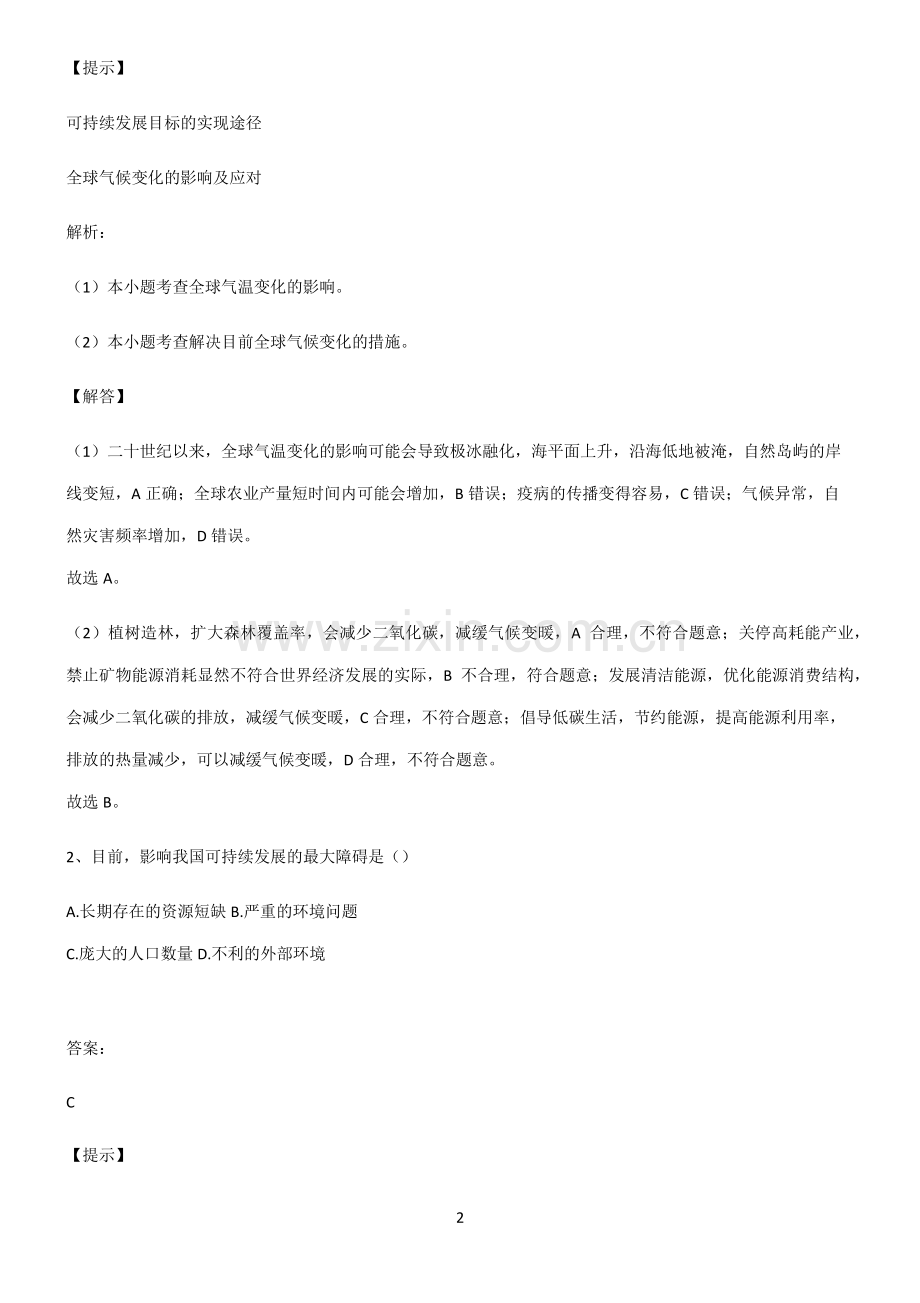 2022届高中地理环境与发展知识点总结.pdf_第2页