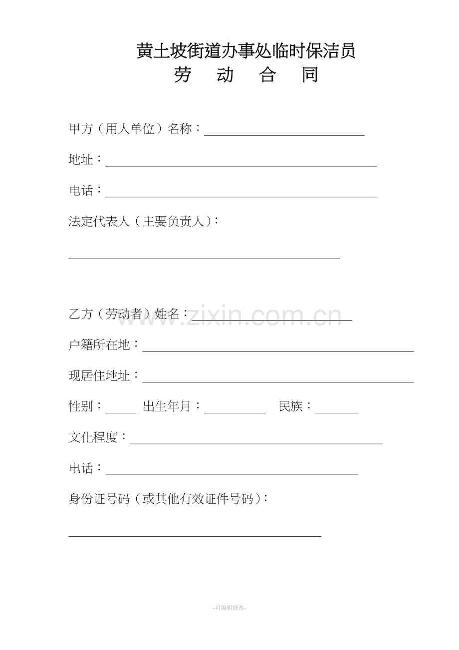 临时保洁员、环卫工人劳动合同.doc_第1页