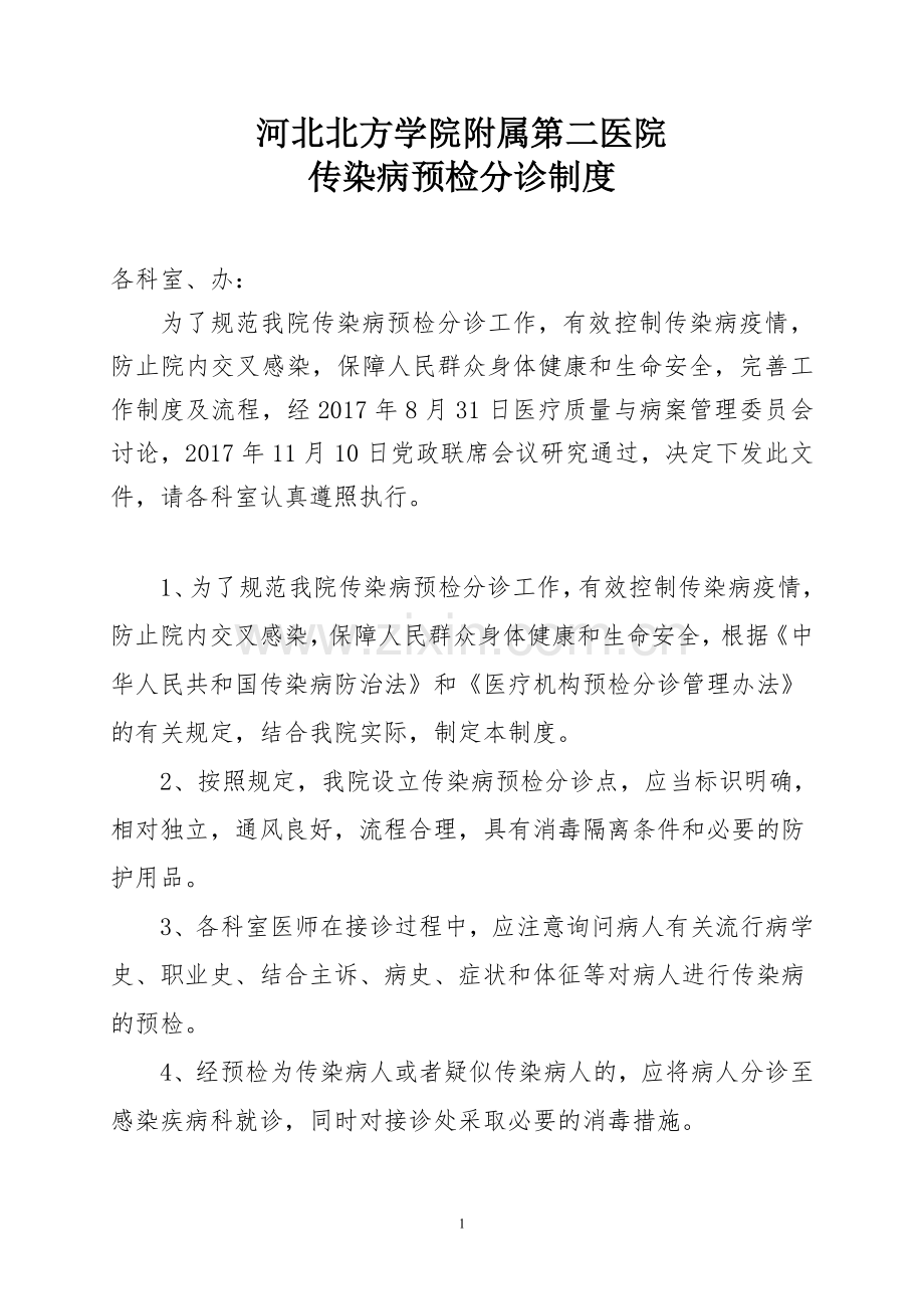 037、传染病预检分诊制度及流程.doc_第1页