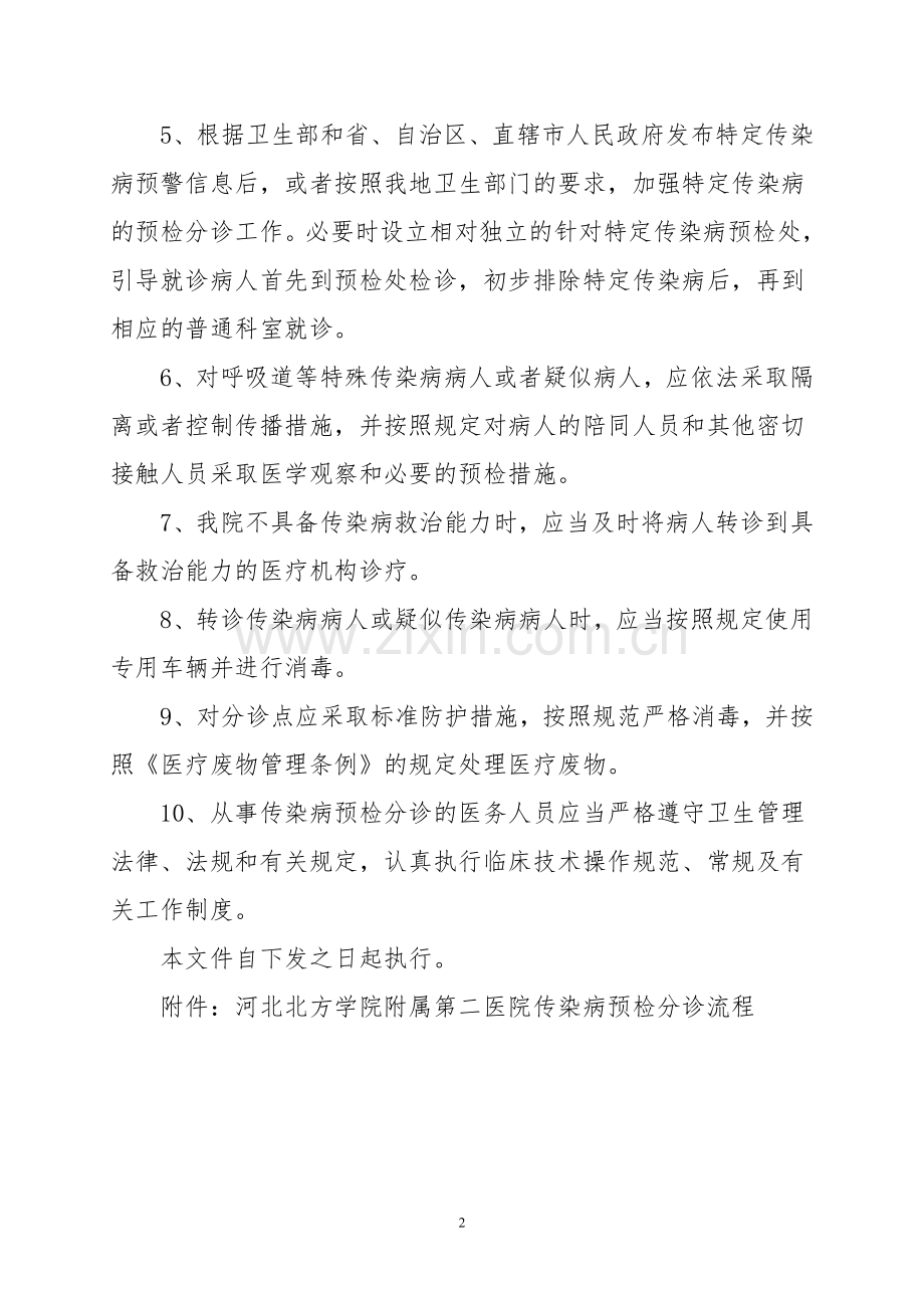 037、传染病预检分诊制度及流程.doc_第2页